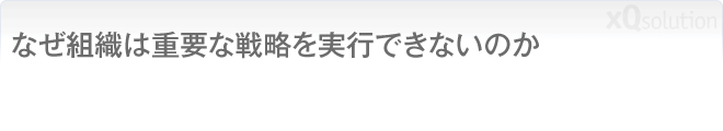 なぜ組織は重要な戦略を実行できないのか