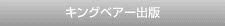 キングベアー出版