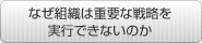 なぜ組織は重要な戦略を 実行できないのか