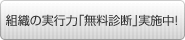 組織の実行力「無料診断」実施中！