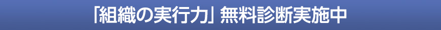 組織の実行力「無料診断」実施中！